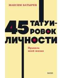 45 татуировок личности. Правила моей жизни. NEON Pocketbooks