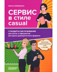 Сервис в стиле casual. Стандарты обслуживания для хостес и официантов ресторана демокр. формата