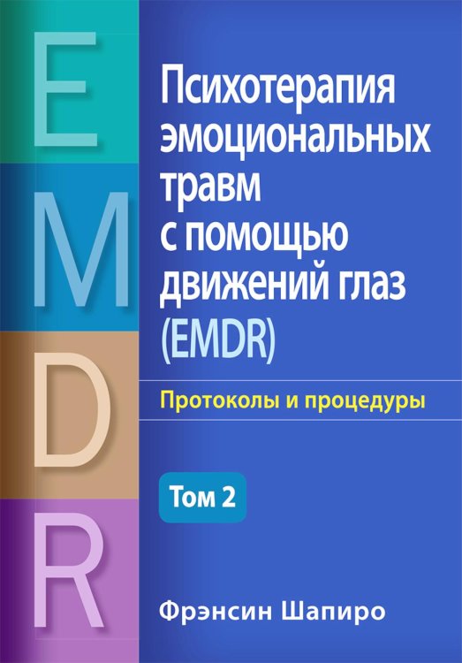 Психотерапия эмоциональных травм с помощью движений глаз (EMDR). Том 2. Протоколы и процедуры