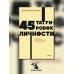 45 татуировок личности. Правила моей жизни. NEON Pocketbooks