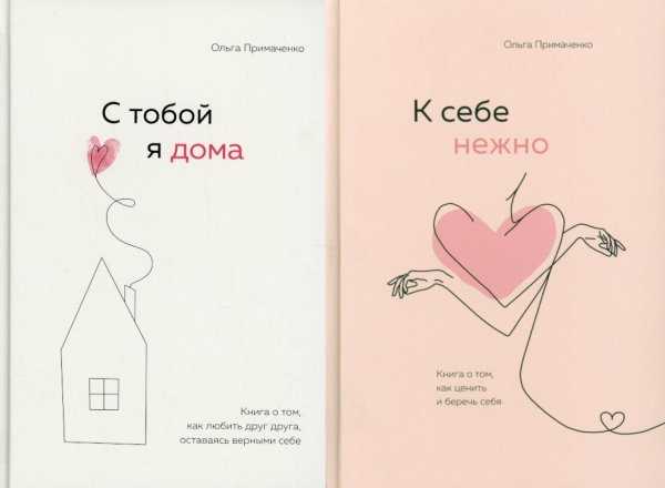 С тобой я дома; К себе нежно (комплект из 2-х книг)