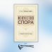 Искусство спора. О теории и практике спора