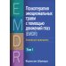 Психотерапия эмоциональных травм с помощью движений глаз (EMDR). Том 2. Протоколы и процедуры