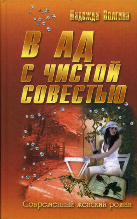 В ад с чистой совестью: роман. (Современный женский роман)