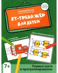 IT-тренажер для детей. Первые шаги в программировании