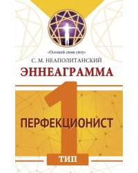 Эннеаграмма. Тип 1. Перфекционист