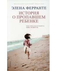 История о пропавшем ребенке 
(Книга четвертая из серии
"Неаполитанский квартет")