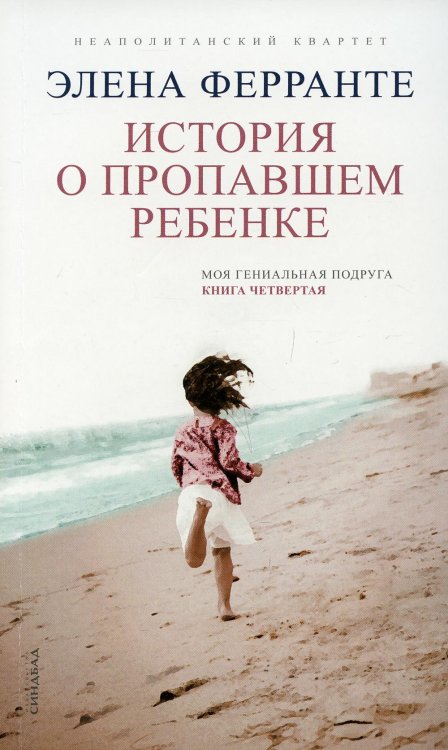 История о пропавшем ребенке 
(Книга четвертая из серии
"Неаполитанский квартет")