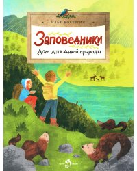 Заповедники. Дом для дикой природы