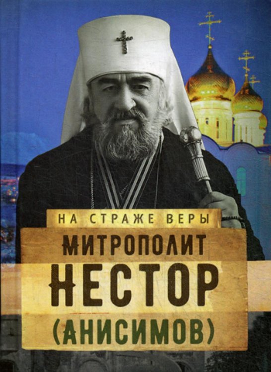 Митрополит Нестор (Анисимов)