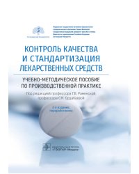 Контроль качества и стандартизация лекарственных средств. Учебно-методическое пособие