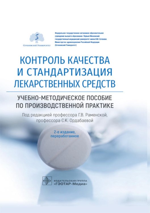 Контроль качества и стандартизация лекарственных средств. Учебно-методическое пособие