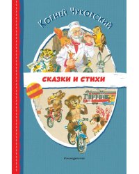 Сказки и стихи (ил. В. Канивца)