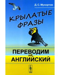 Крылатые фразы: Переводим на английский: Учебное пособие (обл.)