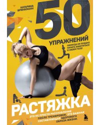 50 упражнений: растяжка