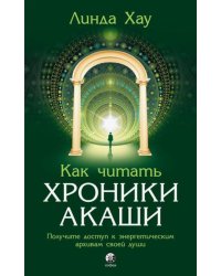 Как читать Хроники Акаши. Получите доступ к энергетическим архивам своей души