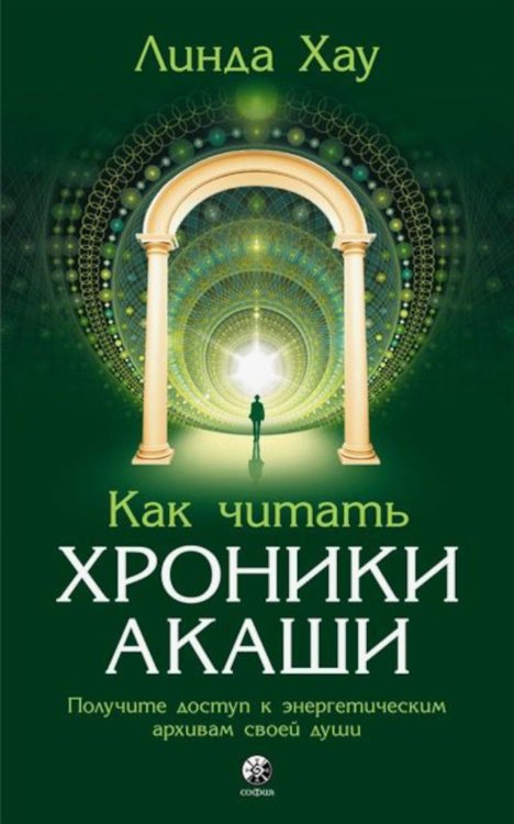 Как читать Хроники Акаши. Получите доступ к энергетическим архивам своей души