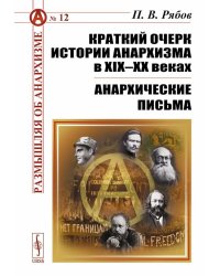 Краткий очерк истории анархизма в XIX-XX веках; Анархические письма