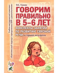 Говорим правильно в 5-6 лет. Конспекты занятий по развитию связной речи в старшей логогруппе