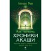 Как читать Хроники Акаши. Получите доступ к энергетическим архивам своей души