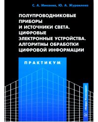 Полупроводниковые приборы и источники света. Цифровые электронные устройства. Алгоритмы обработки цифровой информации. Практикум: Учебное пособие