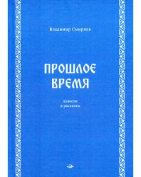 Прошлое время. Повести и рассказы