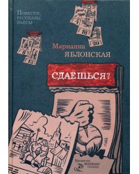 Сдаешься? Повести, рассказы, пьесы