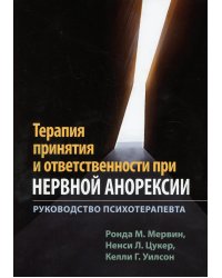 Терапия принятия и ответственности при нервной анорексии. Руководство психотерапевта