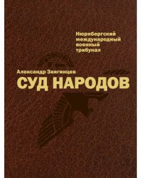 Суд народов. Международный Нюрнбергский трибунал