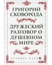 Сковорода. Дружеский разговор о душевном мире