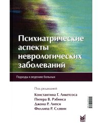 Психиатрические аспекты неврологических заболеваний: Подходы к ведению больных. 3-е изд