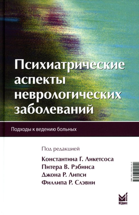 Психиатрические аспекты неврологических заболеваний: Подходы к ведению больных. 3-е изд