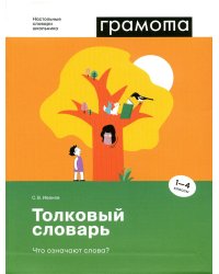 Толковый словарь. Что означают слова? 1-4 классы