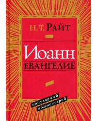 Иоанн. Евангелие. Популярный комментарий. 2-е изд