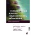 Психиатрические аспекты неврологических заболеваний: Подходы к ведению больных. 3-е изд