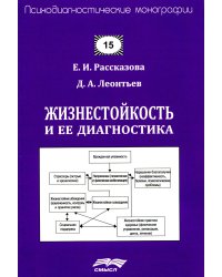 Жизнестойкость и ее диагностика. 2-е изд., стер