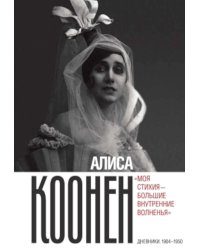 Алиса Коонен: "Моя стихия - большие внутренние волненья". Дневники. 1904-1950