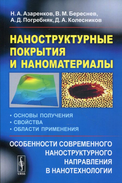 Наноструктурные покрытия и наноматериалы. Основы получения. Свойства. Области применения. Особенности современного наноструктурного направления в нанотехнологии