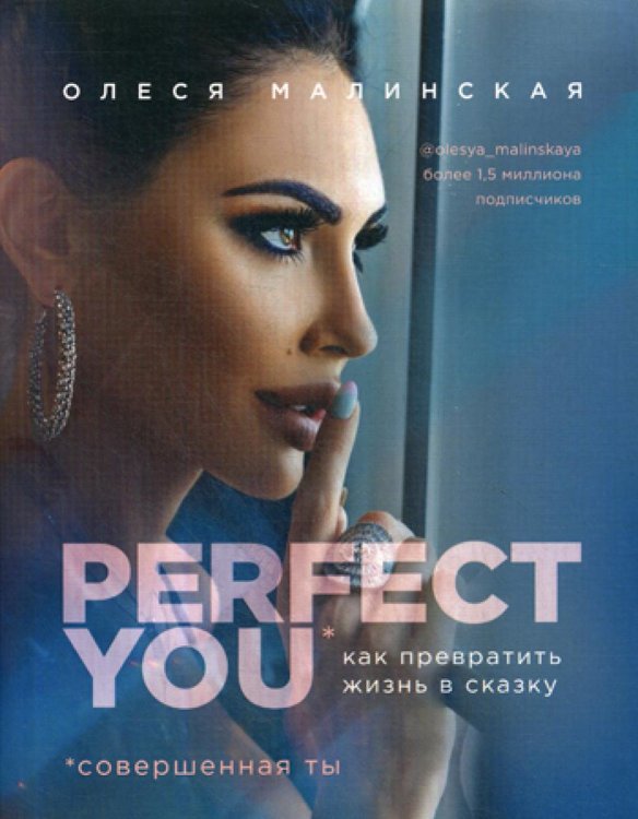 Perfect you. Как превратить жизнь в сказку