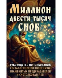 Миллион двести тысяч снов. Руководство по толкованию