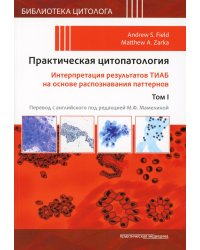 Практическая цитопатология. Интерпретация результатов ТИАБ на основе распознавания паттернов. Том 1