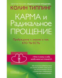 Карма и Радикальное Прощение. Пробуждение к знанию о том, кто ты есть