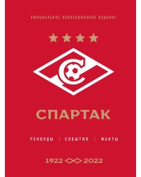 "Спартак": рекорды, события, факты. Официальное коллекционное издание (к 100-ю клуба)