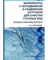 Биофильтры с неподвижной и подвижной загрузкой для очистки сточных вод. Теория и практика расчета