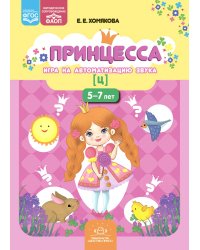 Принцесса. Игра на автоматизацию звука [ц]. 5-7 лет