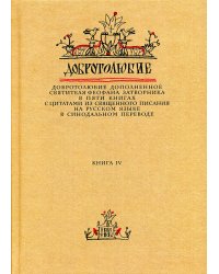 Добротолюбие дополненное святителя Феофана Затворника. В 5-ти книгах. Книга 4