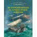 На парусном корабле из Европы в Индию и обратно. Историческое приключение: эпоха Великих географических открытий