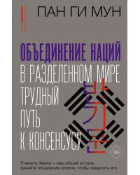 Объединение наций в разделенном мире: трудный путь к консенсусу