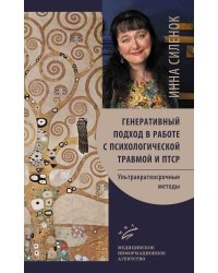 Генеративный подход в работе с психологической травмой и ПТСР. Ультракраткосрочные методы
