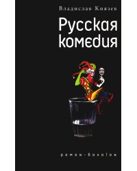 Русская комедия: Роман-балаган; Другой ревизор: Повесть-спектакль